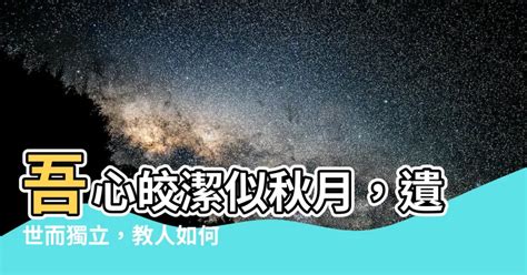 吾心似秋月 碧潭清皎潔 無物堪比倫 教我如何說